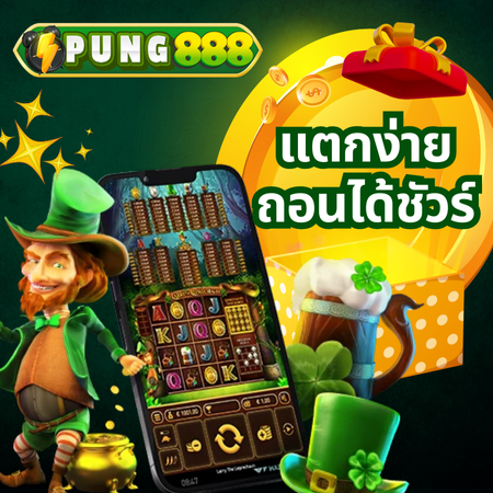 รวมเกมสล็อตยอดนิยม pung888 แตกง่ายและทำกำไรได้จริง