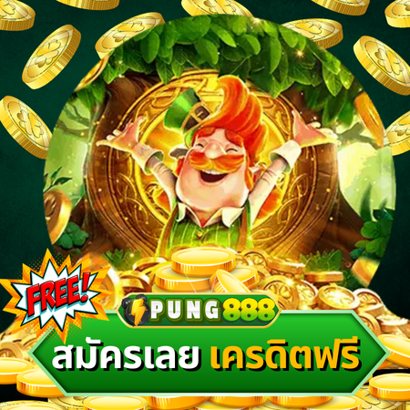 เกมใหม่ล่าสุด pung888 slot เล่นง่าย แจ็คพอตแตกไวทุกวัน