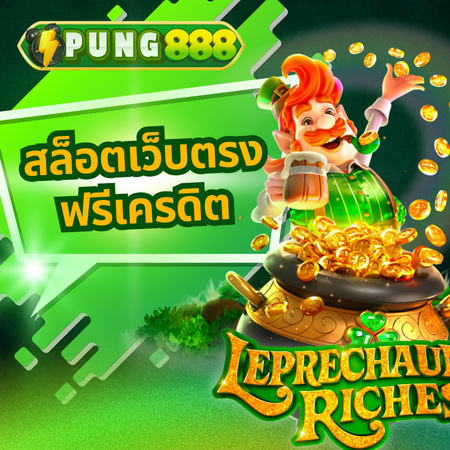 แจกโบนัสและรางวัลใหญ่ pung888 เครดิตฟรี ลุ้นรางวัลได้ทุกที่ทุกเวลา