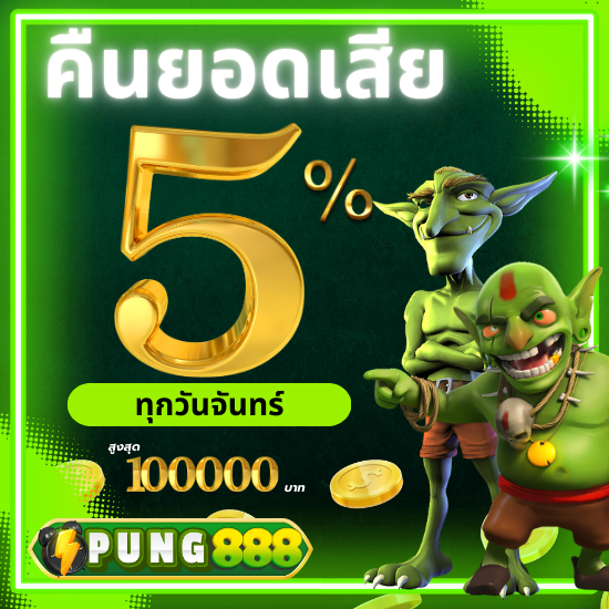 pung888 สล็อตแตกง่าย แจ็คพอตเพียบ slot เล่นง่ายได้เงินเร็ว